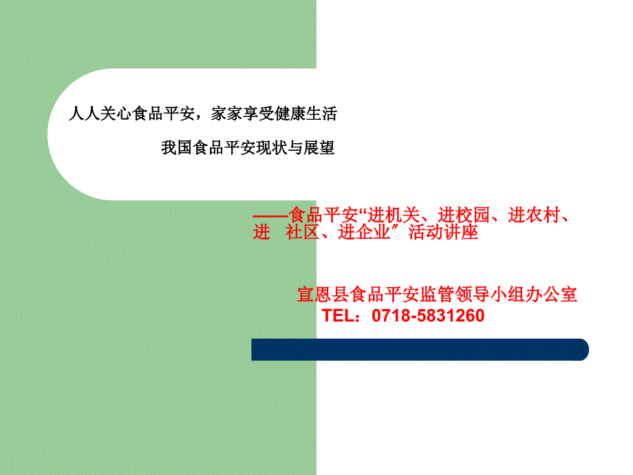 人人关心食品安全,家家享受健康生活 我国食品安全现状与展【精品-】_第1页