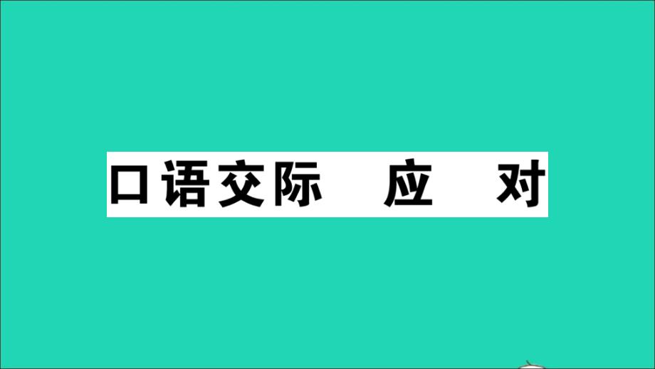 江西专版八年级语文下册第一单元口语交际应对作业课件新人教版_第1页