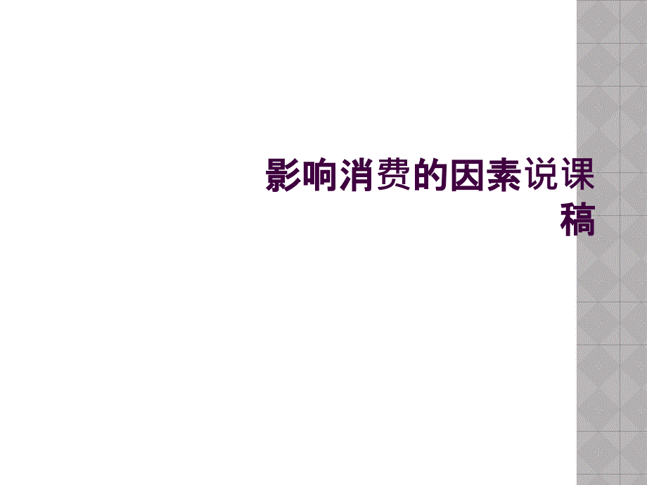 影响消费的因素说课稿_第1页