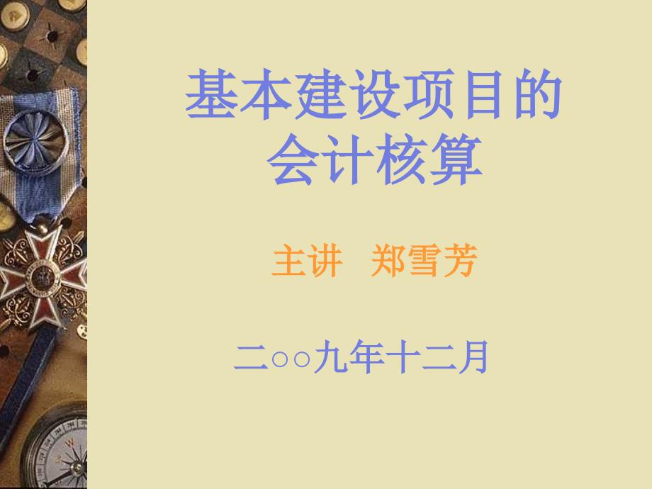 基本建设项目会计核算内容_第1页