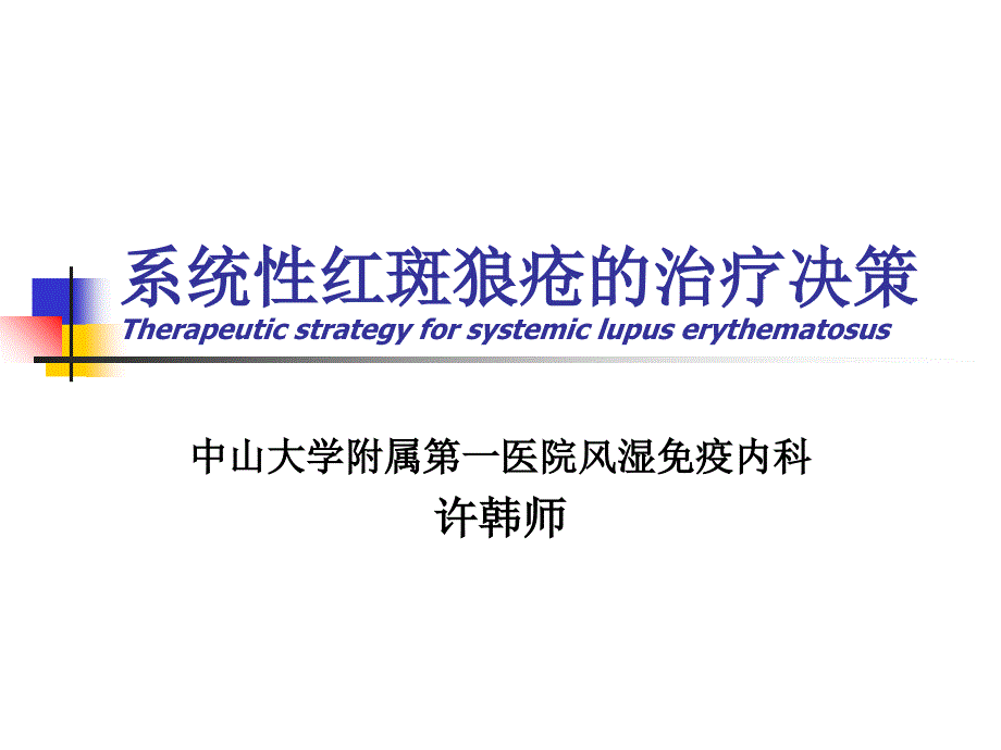 系统性红斑狼疮治疗决策_第1页