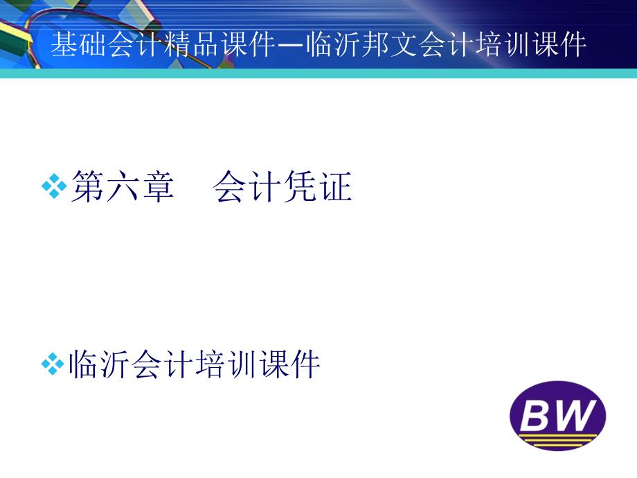 基础会计课件(精品课程)_临沂会计培训课件：第6章 会计凭证_第1页