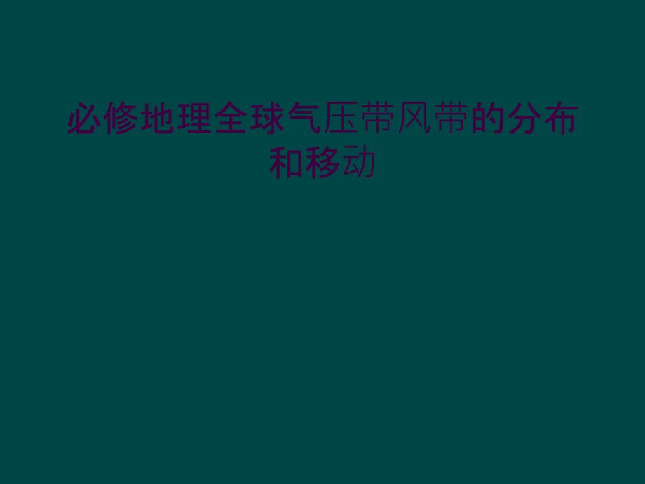 必修地理全球气压带风带的分布和移动_第1页