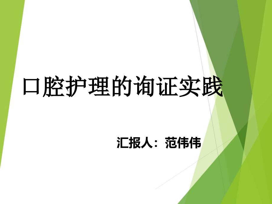 第十八章口腔护理询证实践_第1页