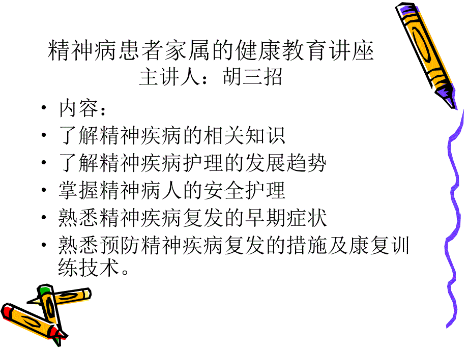 精神病患者家属健康教育_第1页