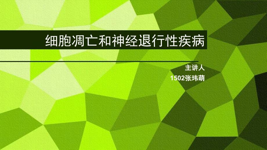 细胞凋亡和老年痴呆_第1页