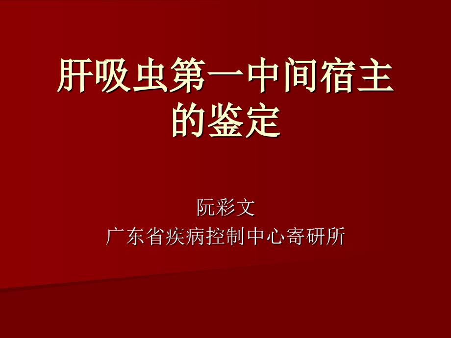 肝吸虫第一中间宿主的鉴定_第1页