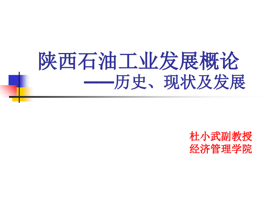 陕西石油天然气产业发展历史及现状研究陕西石油工业发展概论_第1页