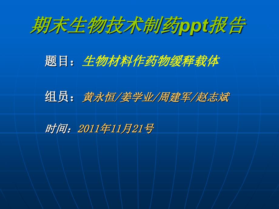 生物材料做药物缓释载体_第1页