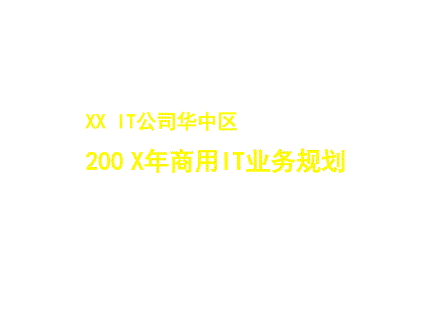 某IT公司华中区年度商用IT业务规划_第1页