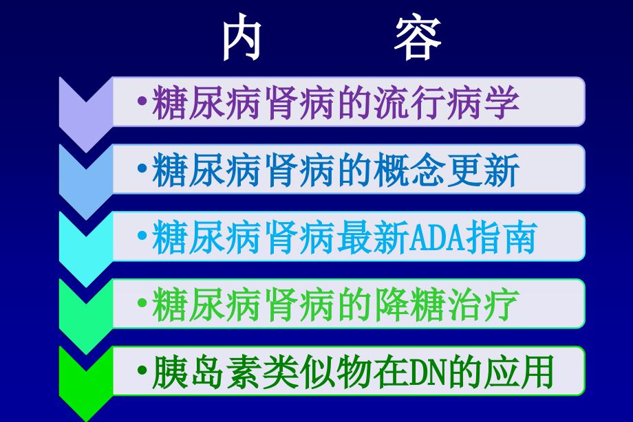 糖尿病肾病的血糖控制_第1页