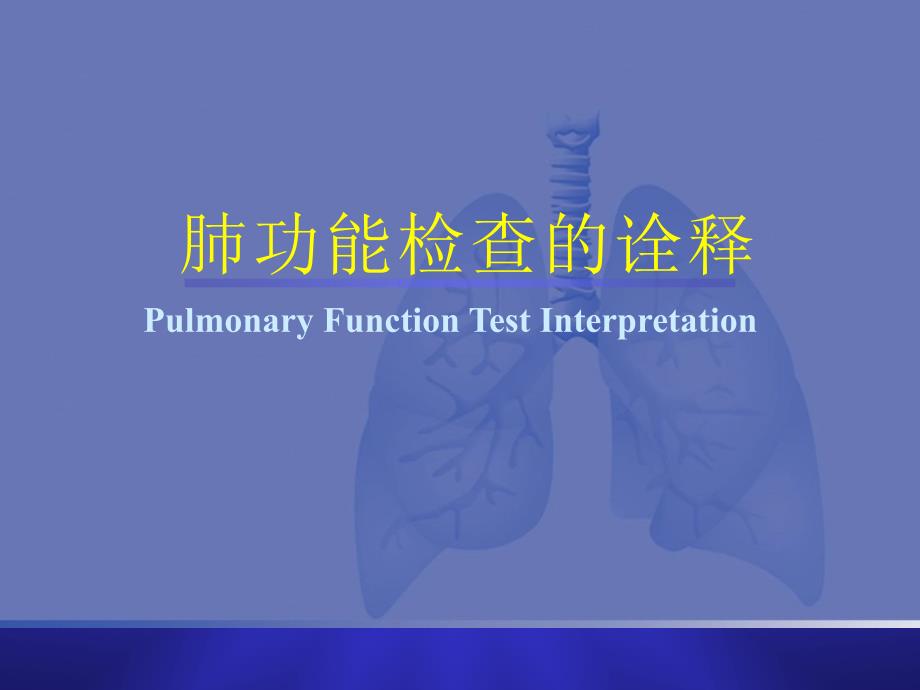 肺功能检查的诠释_第1页