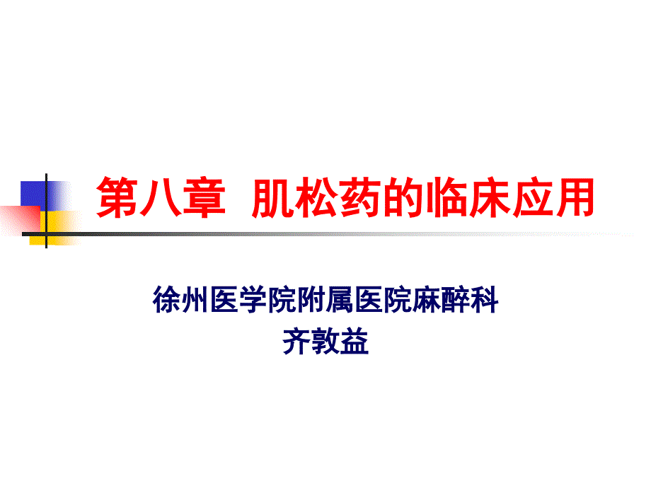 第八章肌松药临床应用ppt课件_第1页