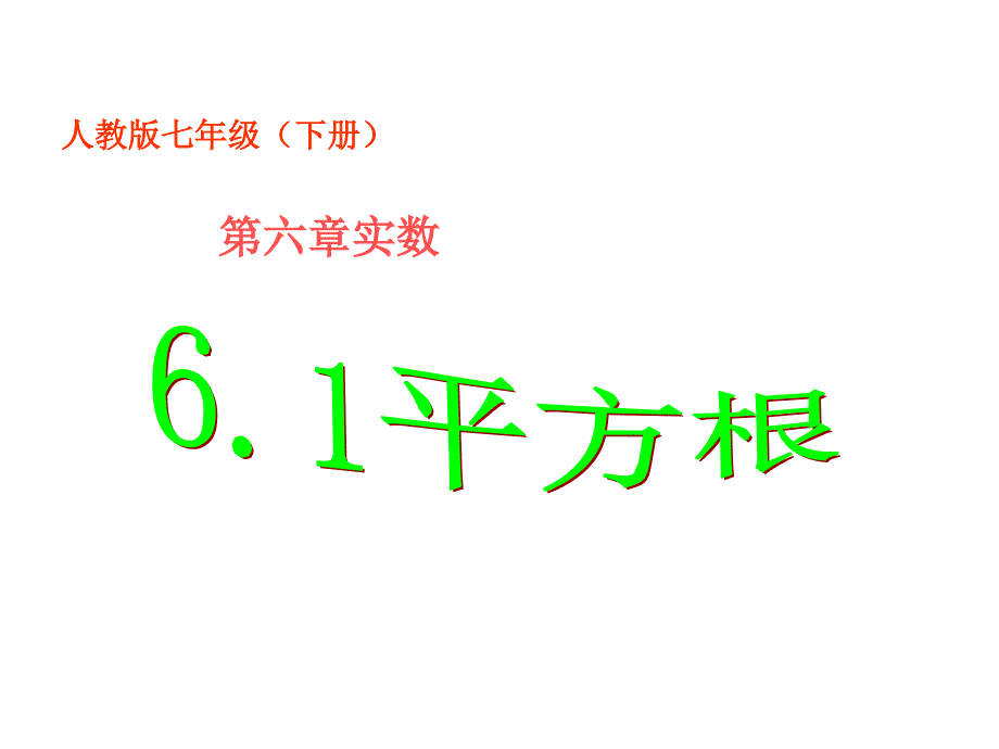 (课件)6.1平方根_第1页