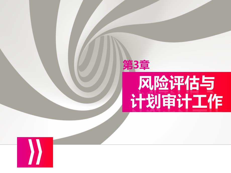 第三章 风险评估与计划审计工作_第1页