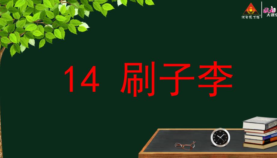 统编本小学五年级语文下册14《刷子李》课时回顾_第1页