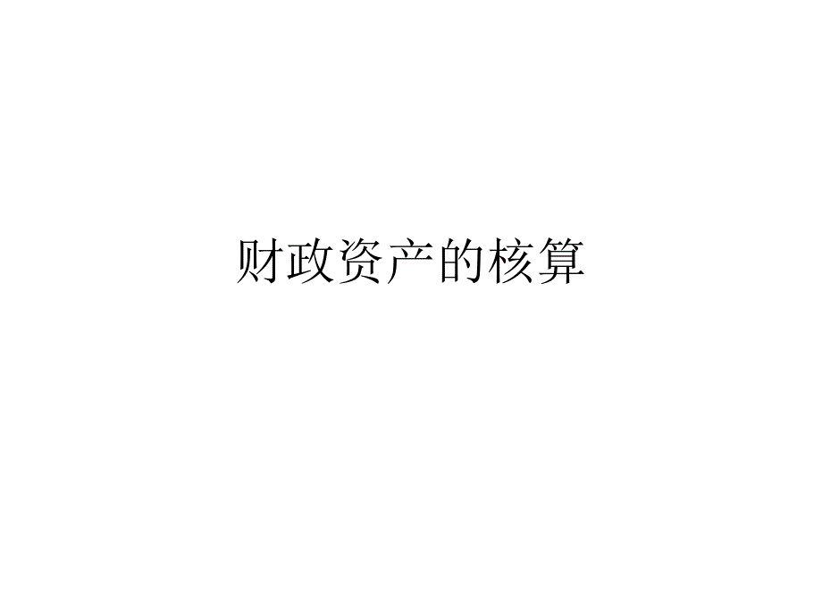 财政资产的核算_第1页