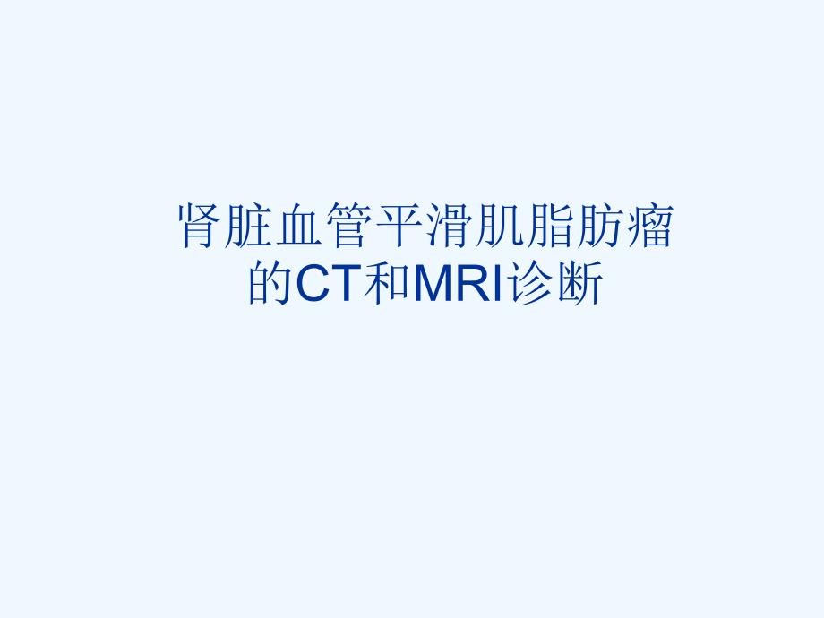 肾脏血管平滑肌脂肪瘤CT和MRI诊断_第1页