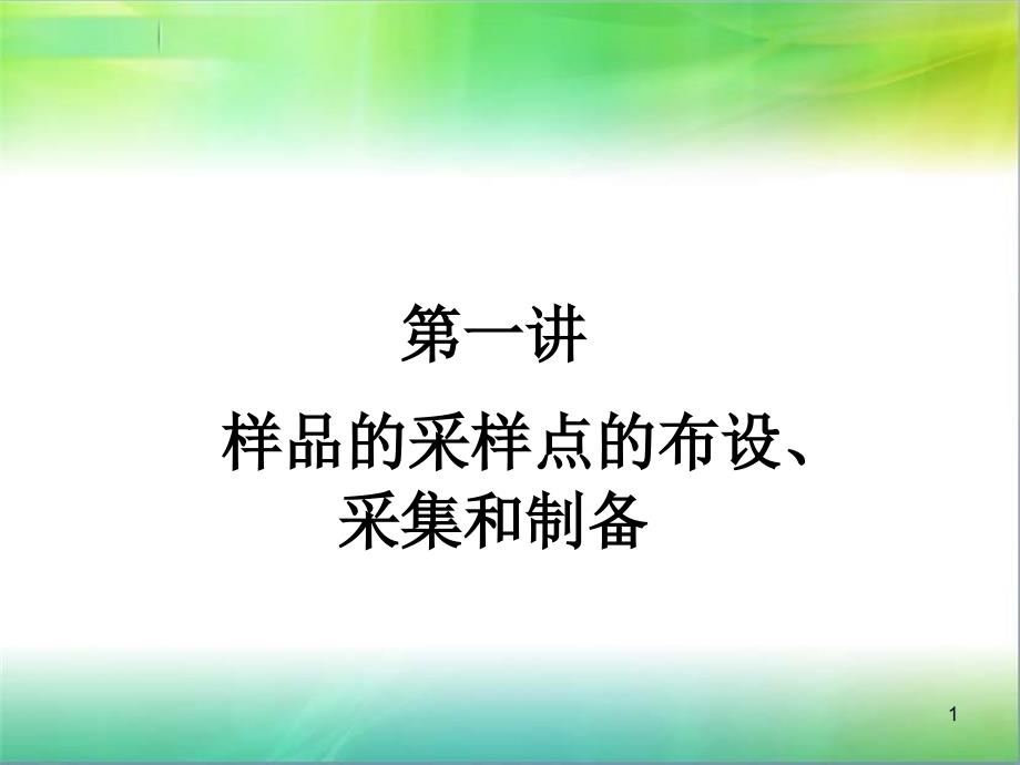 第1讲样品的采样点的布设、样品的采集和制备_第1页