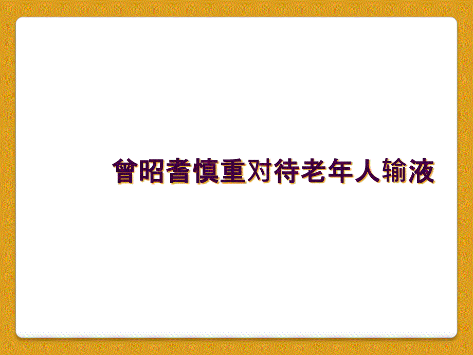 曾昭耆慎重对待老年人输液_第1页