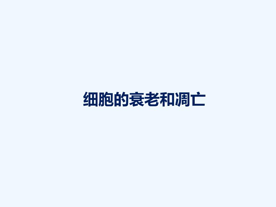 细胞衰老和凋亡 公开课_第1页