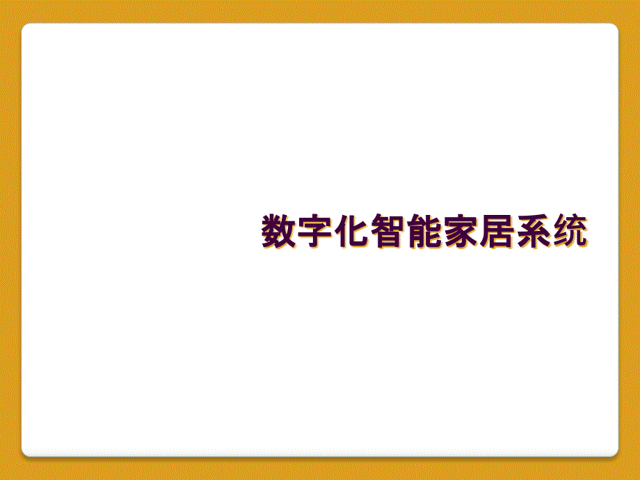 数字化智能家居系统_第1页