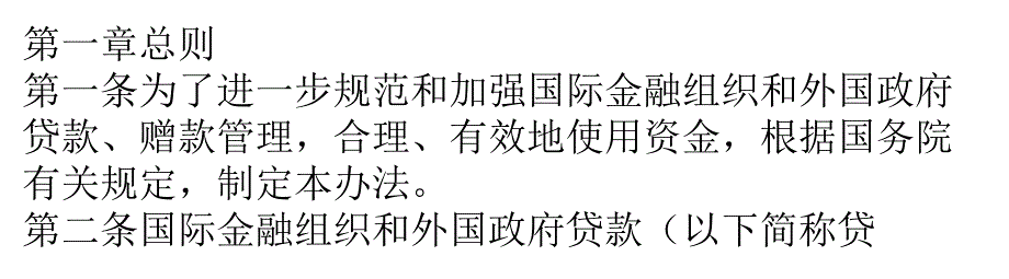 国际金融组织和外国政府贷款赠款管理办法_第1页