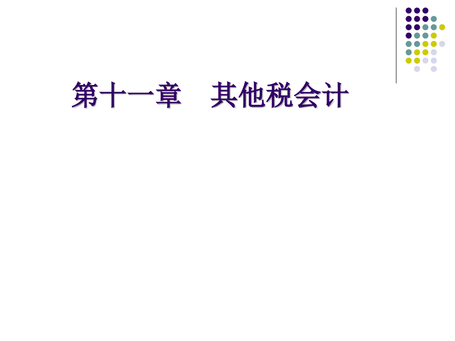 税务会计 第十一章 其他税会计_第1页