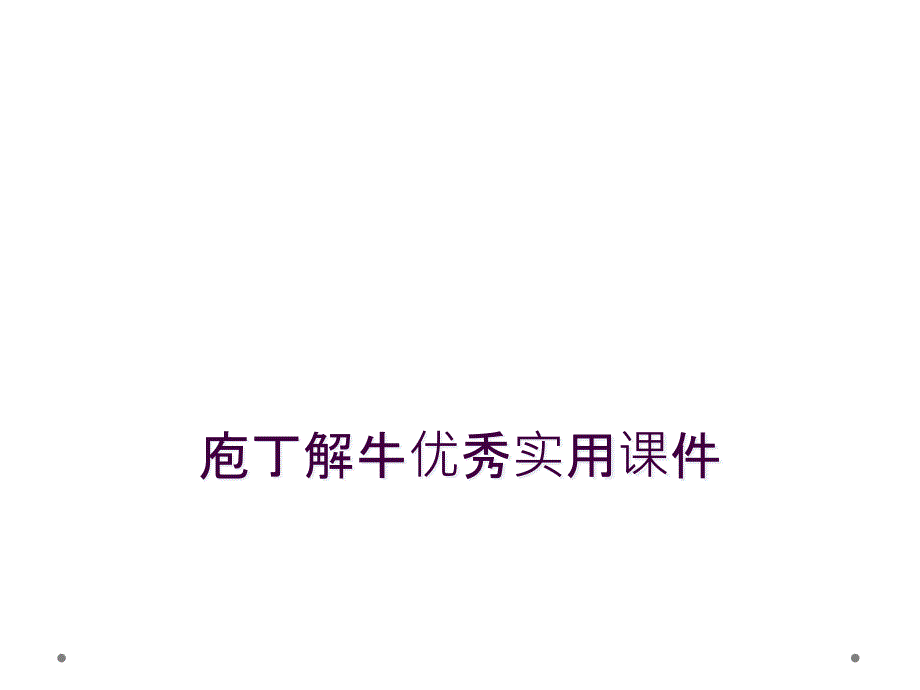 庖丁解牛优秀实用课件_第1页