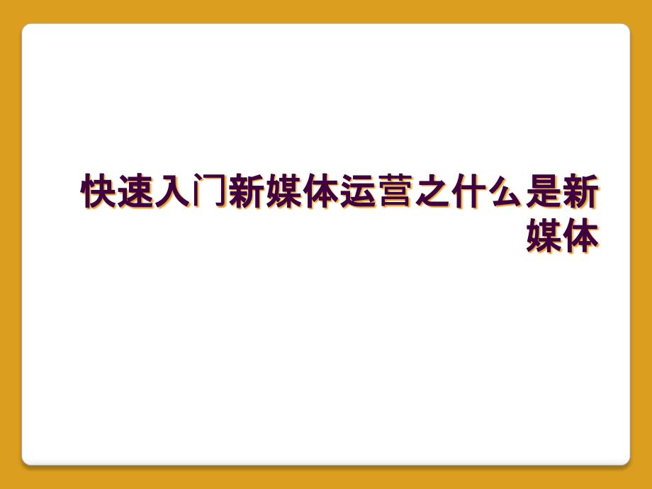 快速入门新媒体运营之什么是新媒体_第1页