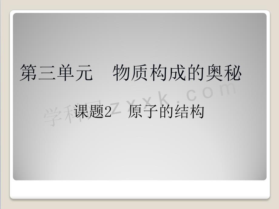 九年级化学上册 第三单元 物质构成的奥秘 课题2 原子的结构课件 新人教版_第1页