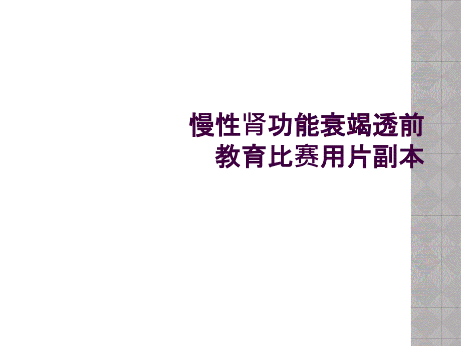 慢性肾功能衰竭透前教育比赛用片副本_第1页