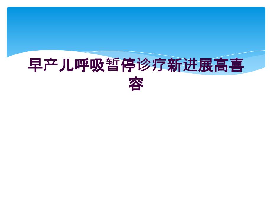 早产儿呼吸暂停诊疗新进展高喜容_第1页