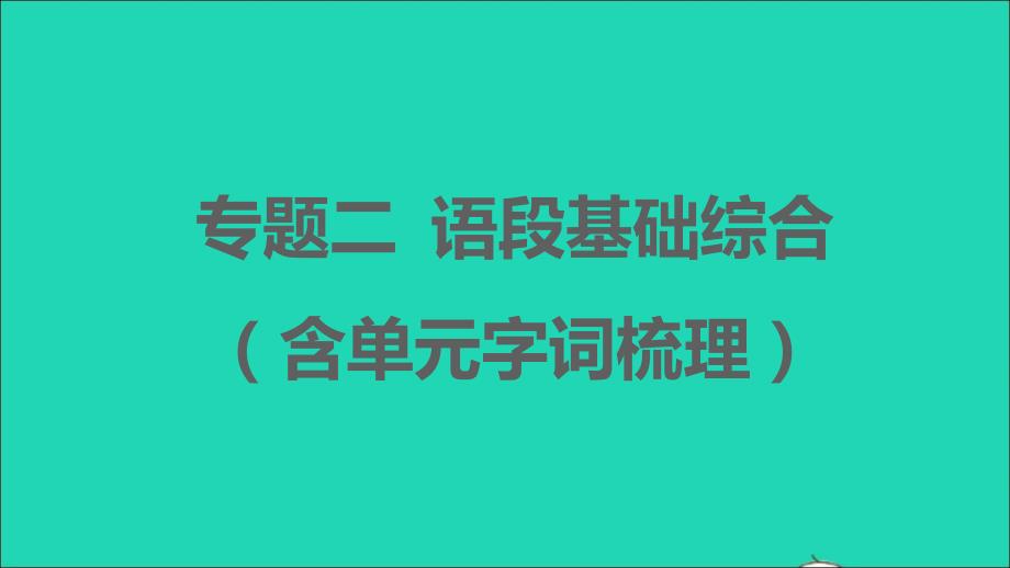 安徽专版2021年秋七年级语文上册期末专题训练二语段基础综合含单元字词梳理课件新人教版_第1页