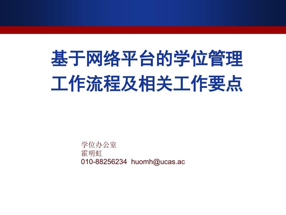 附件3 学位信息报送工作流程及注意事项-霍明虹 - 中国科学院地质_第1页