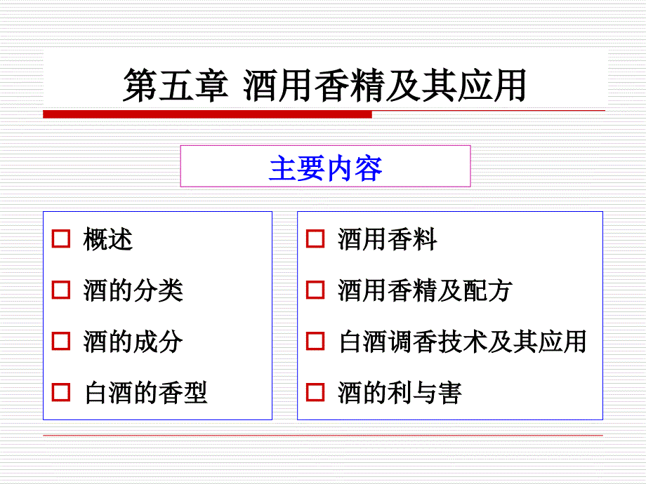 第五章酒用香精及其应用_第1页