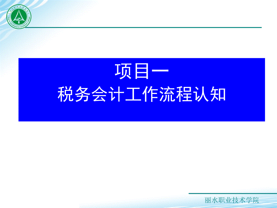 税务会计实务_税务会计工作流程认知_第1页