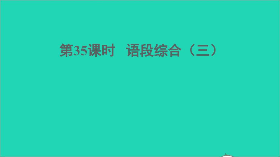 中考语文积累与运用第35课时语段综合三课堂讲本课件_第1页