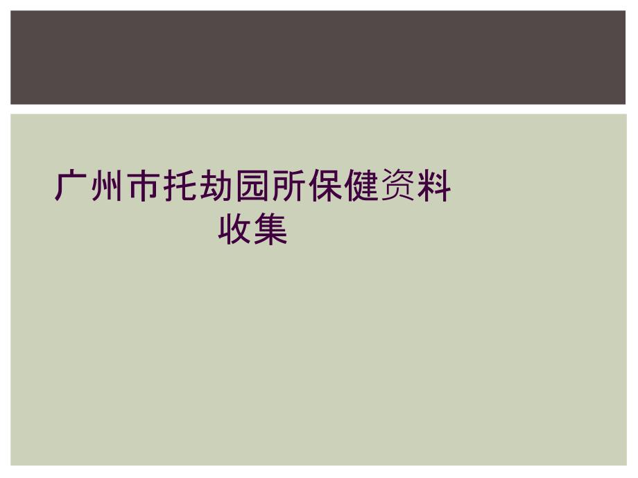 广州市托劫园所保健资料收集_第1页