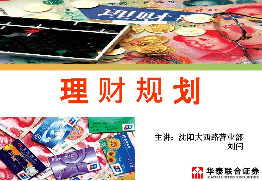 理财规划—沈阳大西路营业部—刘闫_第1页