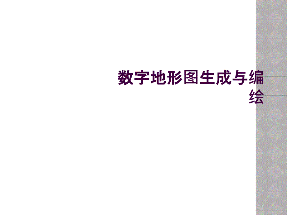 数字地形图生成与编绘_第1页