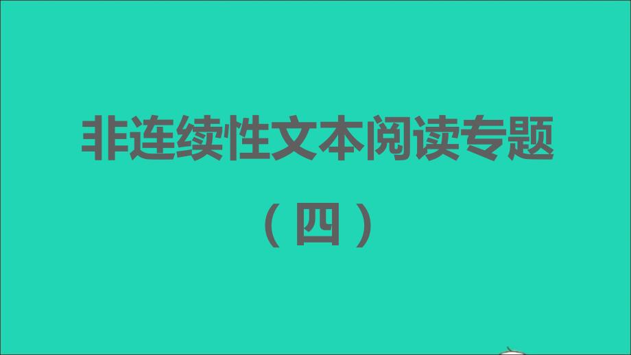 2021年秋八年级语文上册第四单元非连续文本阅读专题四习题课件新人教版_第1页