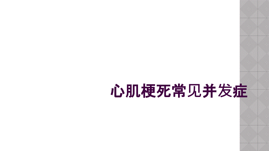 心肌梗死常见并发症_第1页