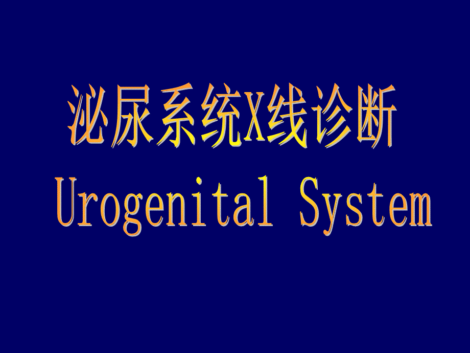 临床医学影像学课件泌尿系统X线诊断_第1页