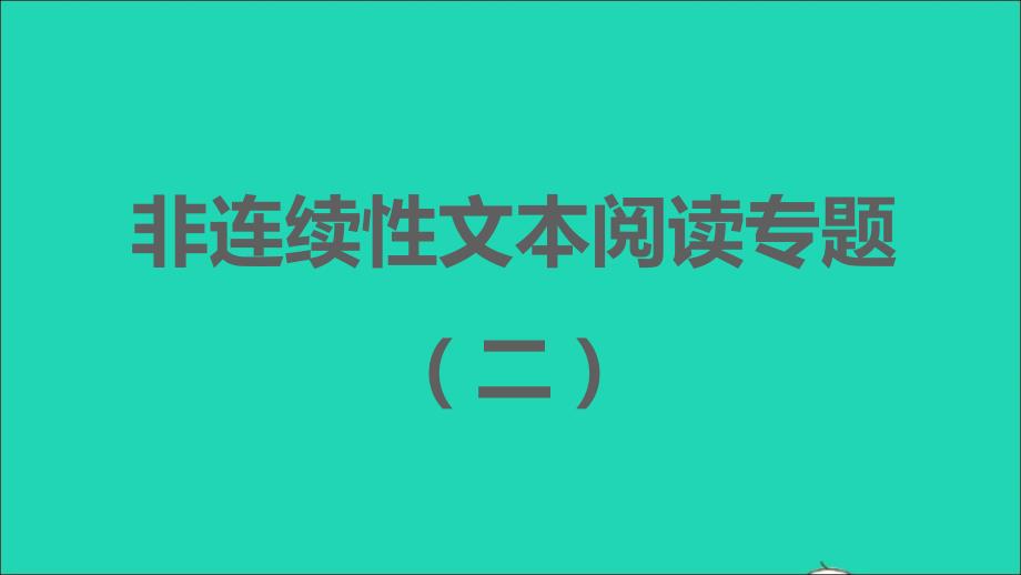 安徽专版2021年秋七年级语文上册第二单元非连续文本阅读专题二习题课件新人教版_第1页