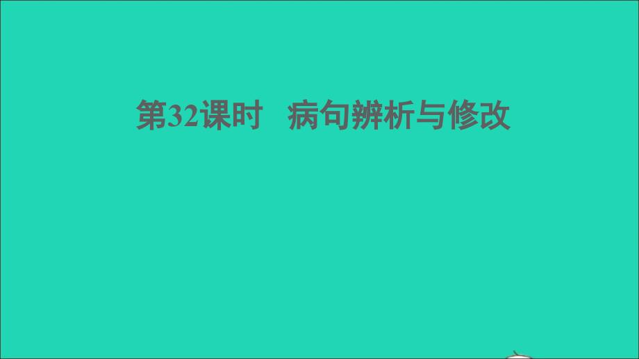 中考语文积累与运用第32课时蹭辨析与修改课堂讲本课件_第1页