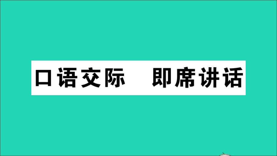 江西专版八年级语文下册第五单元口语交际即席讲话作业课件新人教版_第1页