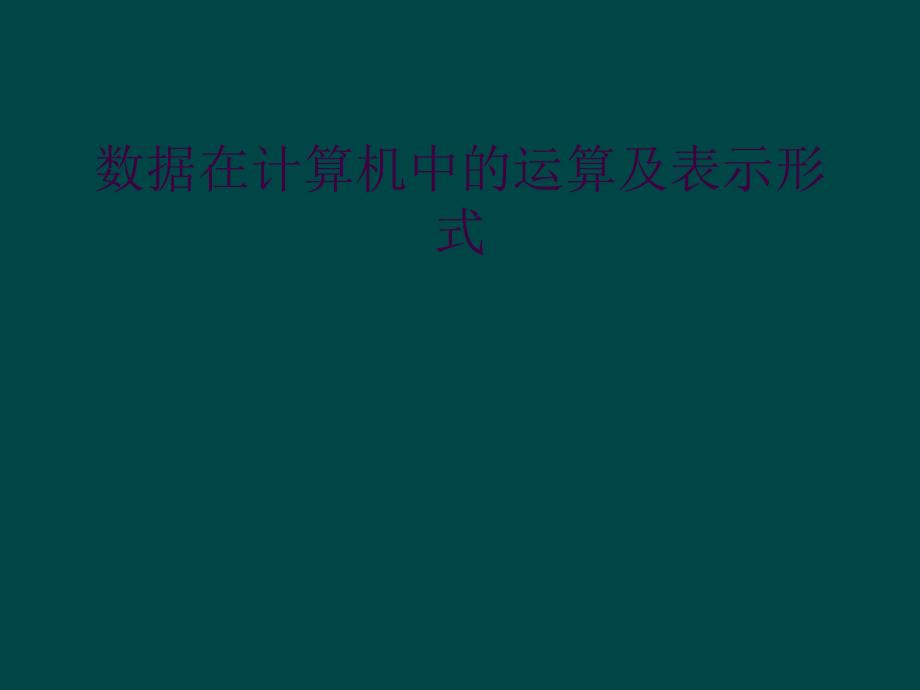 数据在计算机中的运算及表示形式_第1页