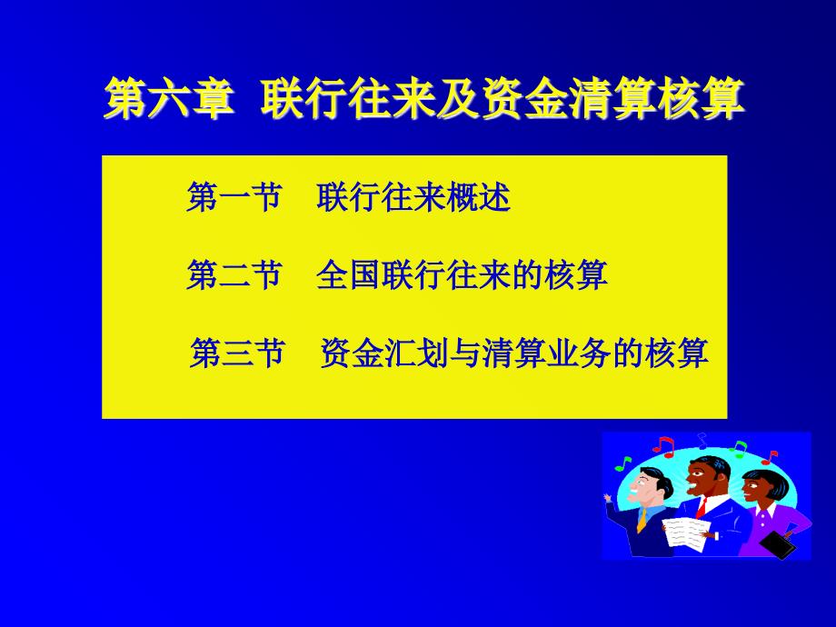 金融企业联行往来业务核算专题讲座课件_第1页