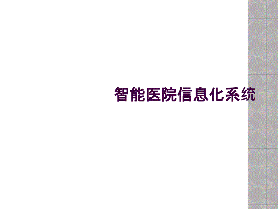 智能医院信息化系统_第1页